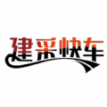 建采快车手机免费版