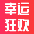 幸运狂欢手机免费版
