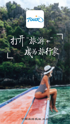 旅游Plus正版图3