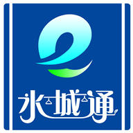 水城通e行手机最新版