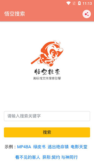 悟空搜索安卓直装版图2