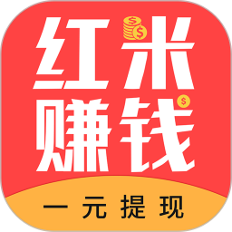 红米赚钱软件无广告版