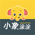 小象涂涂安卓免费版
