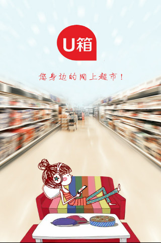 U箱超市最新版图3