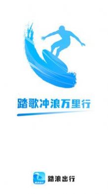 踏浪出行无广告版图1