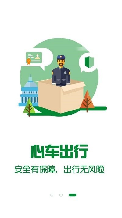 心车出行免费版图1
