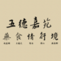 五德嘉苑最新免费版