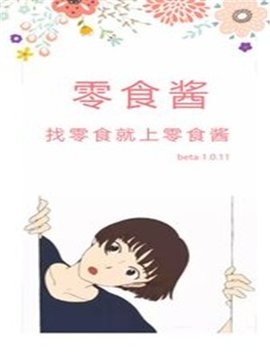 零食酱原版图1