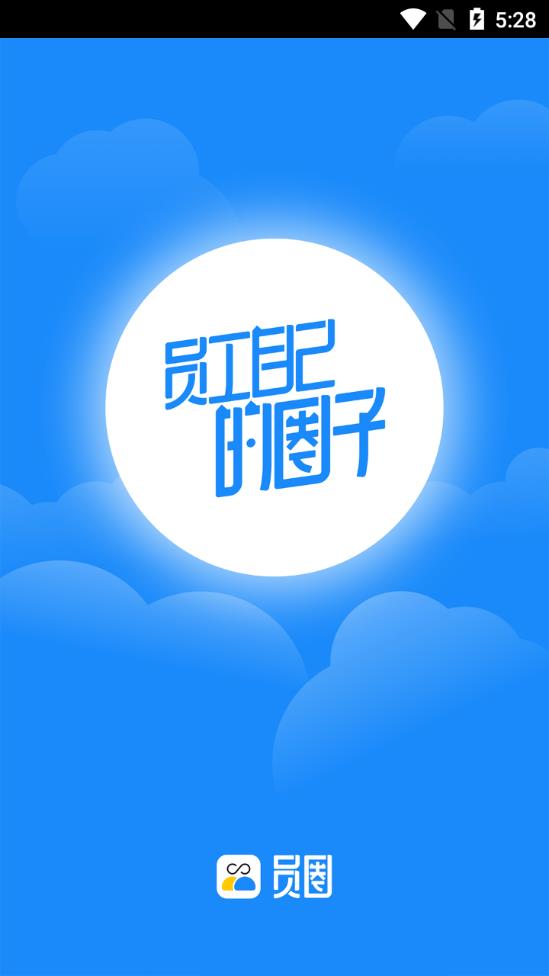 员圈安卓官方版图2