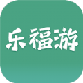 乐福游免费版