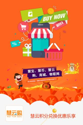 慧云购手机版图2