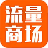 流量商城最新免费版