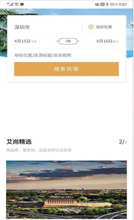 艾尚空间安卓直装版图3