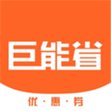 巨能省安卓版