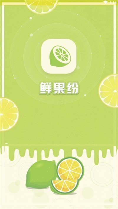 鲜果纷用户官方版图3