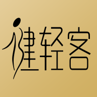 健轻客手机版