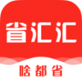 省汇汇最新免费版