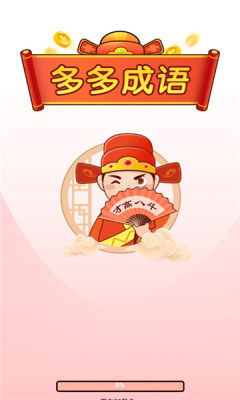 多多成语红包版(2)