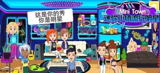迷你小镇流行明星手游直装版