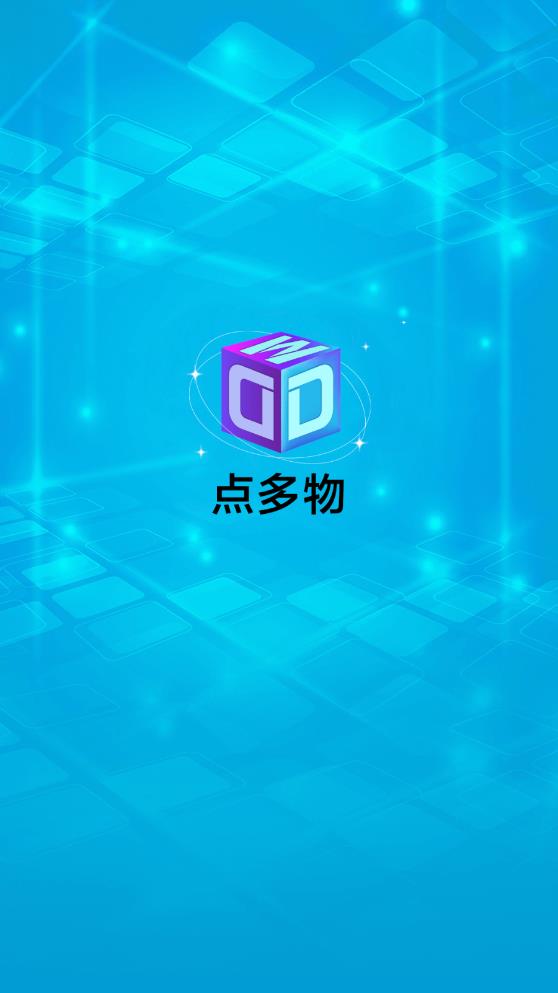 点多物安卓官方版图1