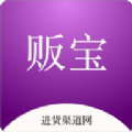 贩宝免费原版