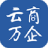 云商万企安卓直装版