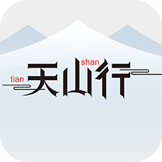 天山行最新免费版
