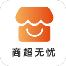 商超无忧免费版