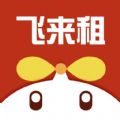 飞来租通用版