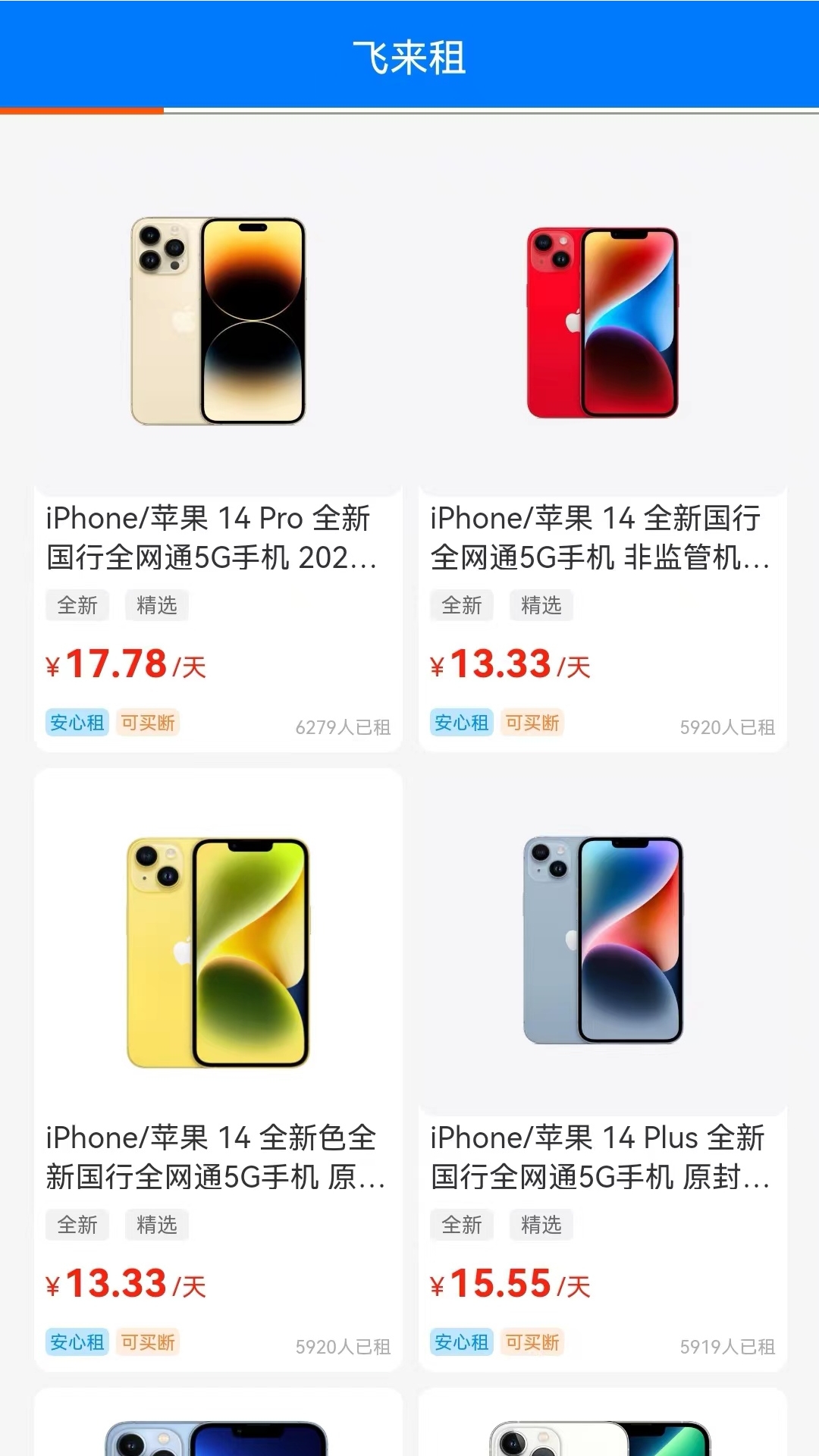 飞来租手机免费版图3