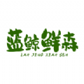 蓝鲸鲜森无广告版