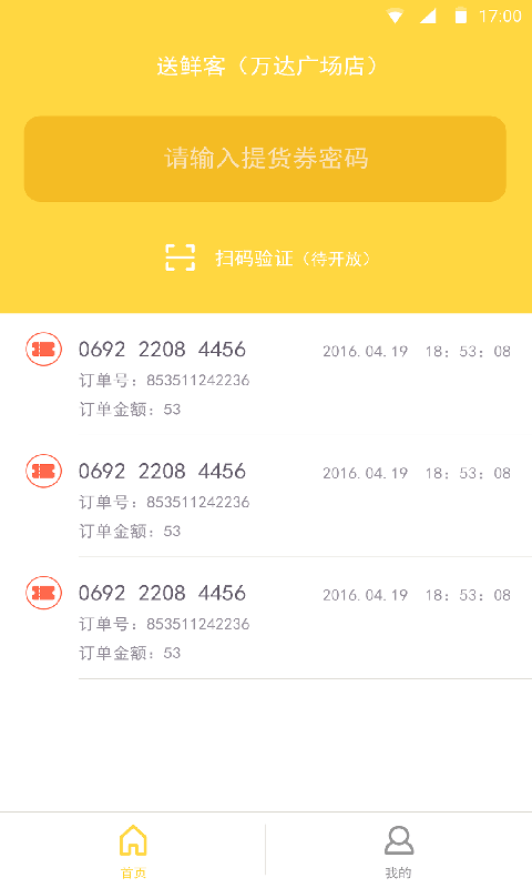 送鲜客商家安卓官方版图1