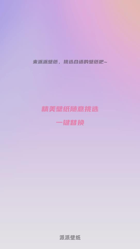 派派壁纸2026最新版图1
