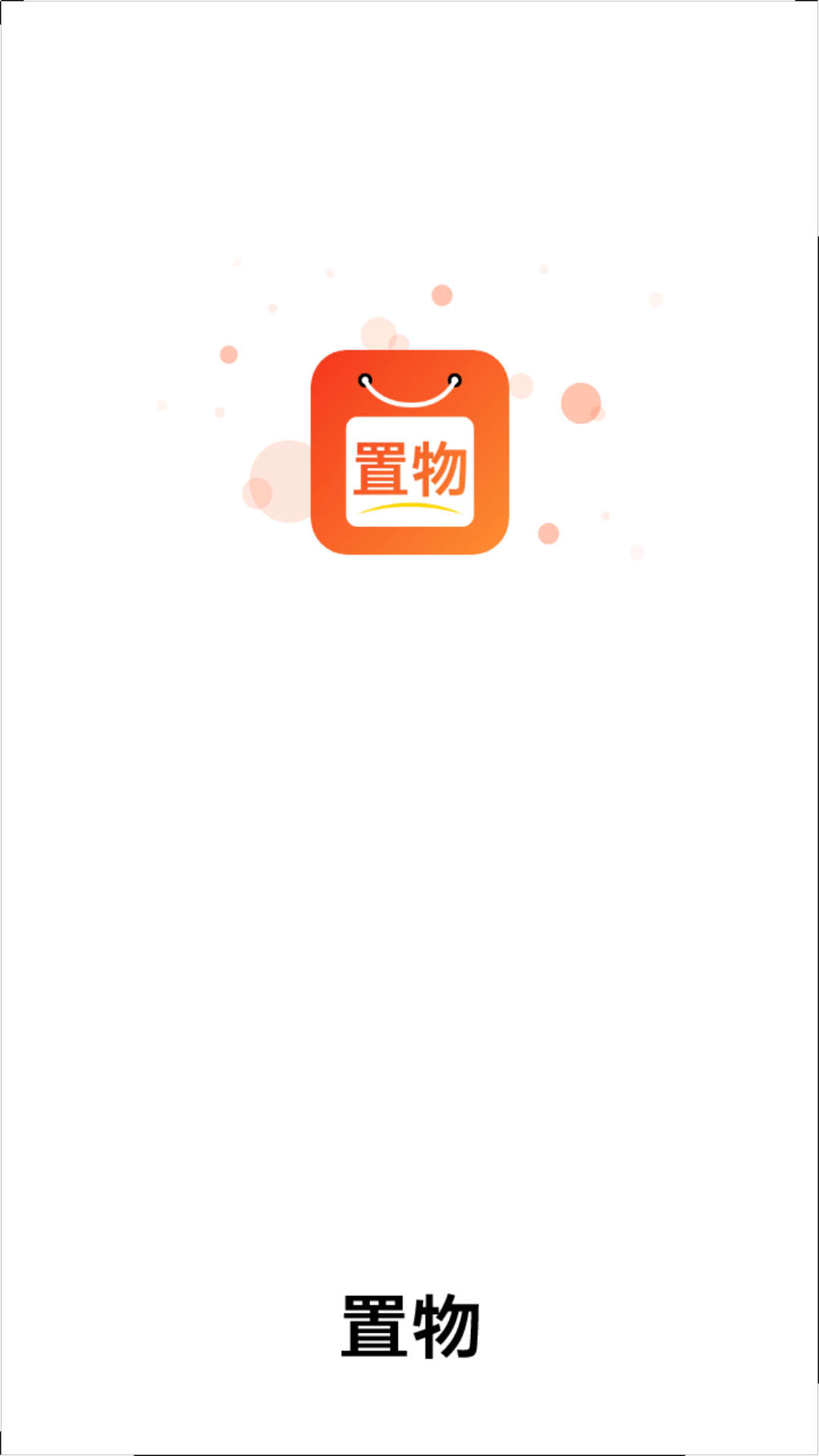 置物免费原版图1