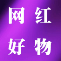 网红好物官方版