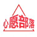 心愿部落购物安卓免费版
