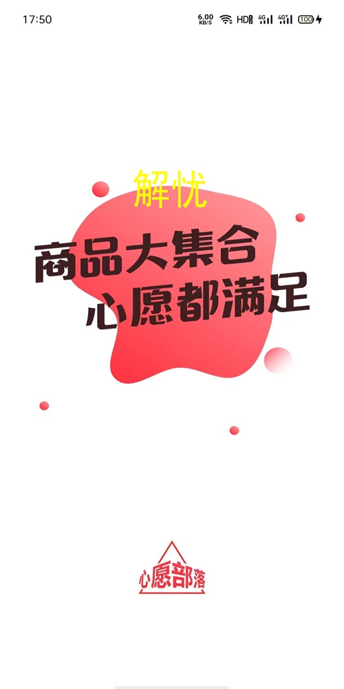 心愿部落购物官方正版图1