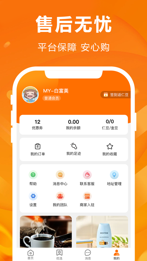 人仁惠购免费版图1