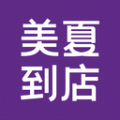 美夏到店正版