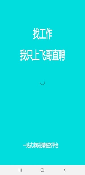 飞哥直聘安卓版图2