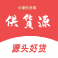 供货源安卓官方版