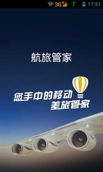 航旅管家安卓官方版图1