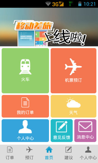 航旅管家安卓官方版图3