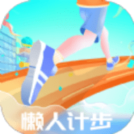 懒人计步手机版