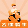 飞速骑手最新版