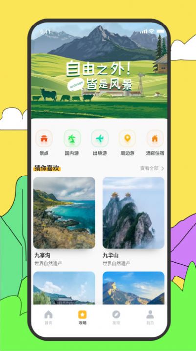 旅途随身听旅行攻略安卓免费版图2