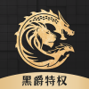 黑爵特权最新版
