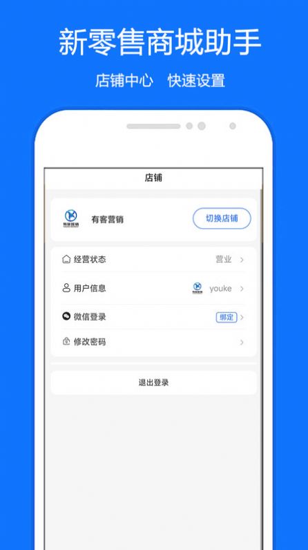 新零售商城助手手机最新版