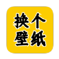 换个壁纸无广告版