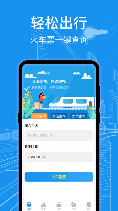 火车票查询通免费版图1